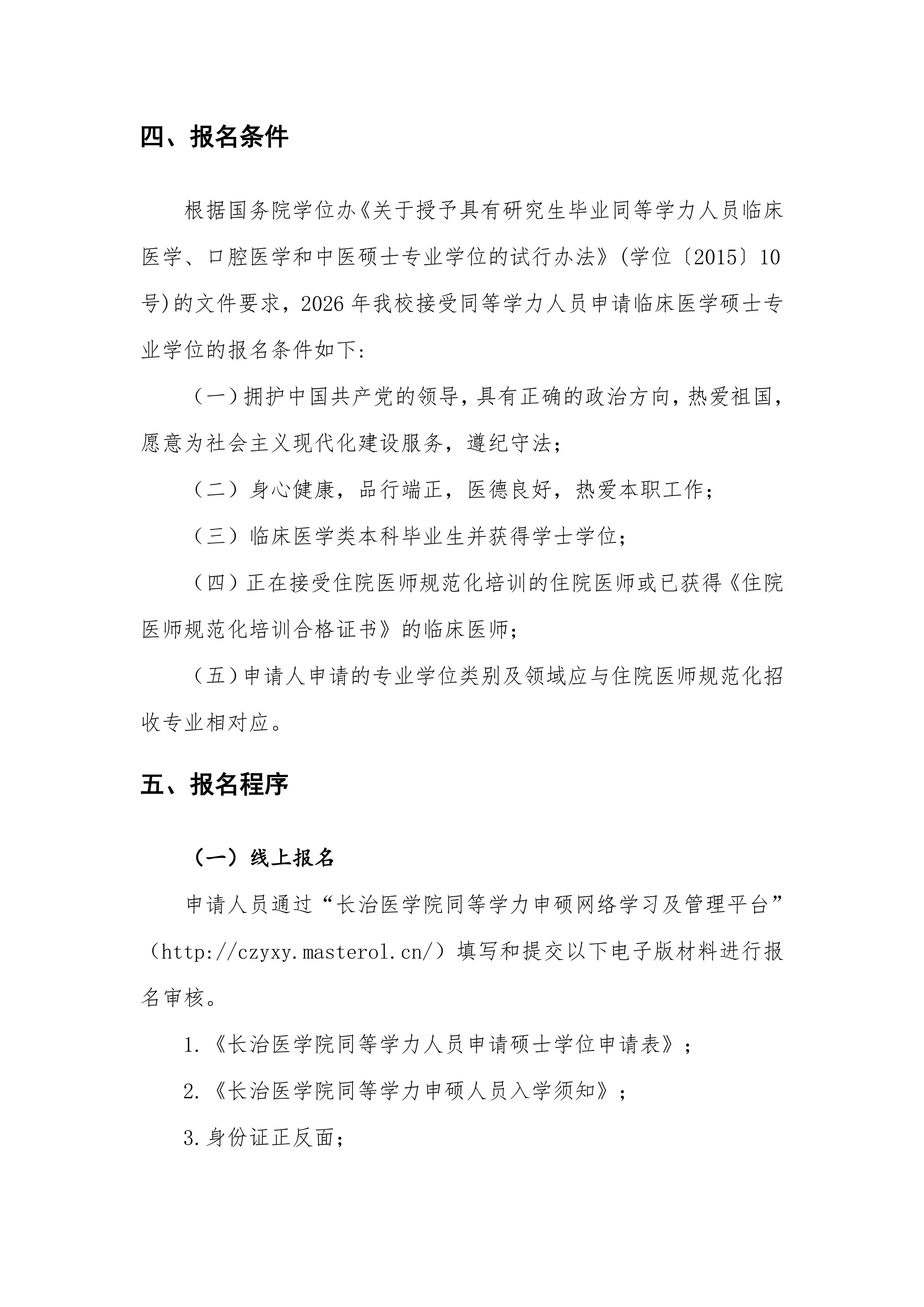 长治医学院2026年同等学力申请临床医学硕士专业学位招生简章_04.jpg