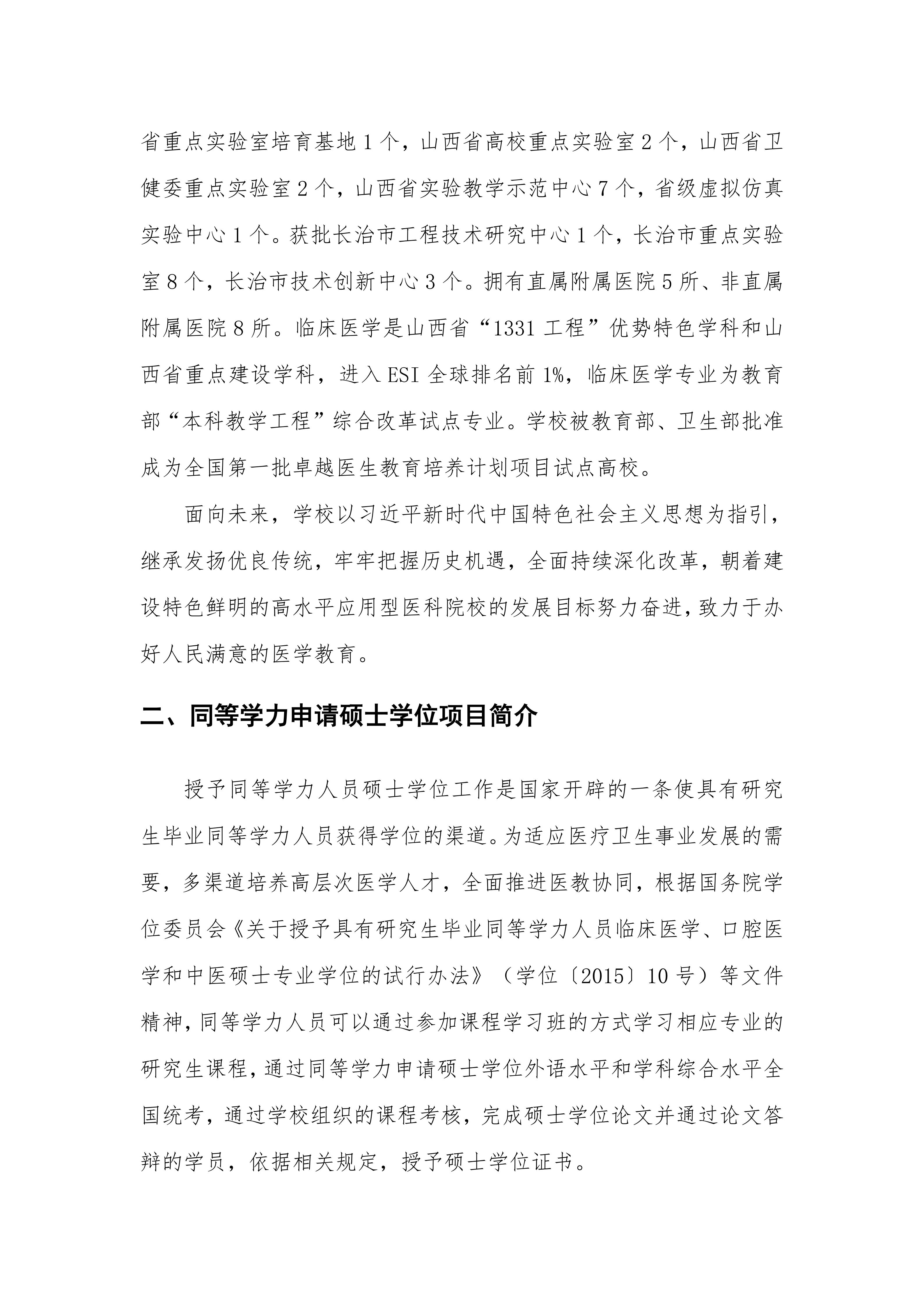 长治医学院2026年同等学力申请临床医学硕士专业学位招生简章_02.jpg
