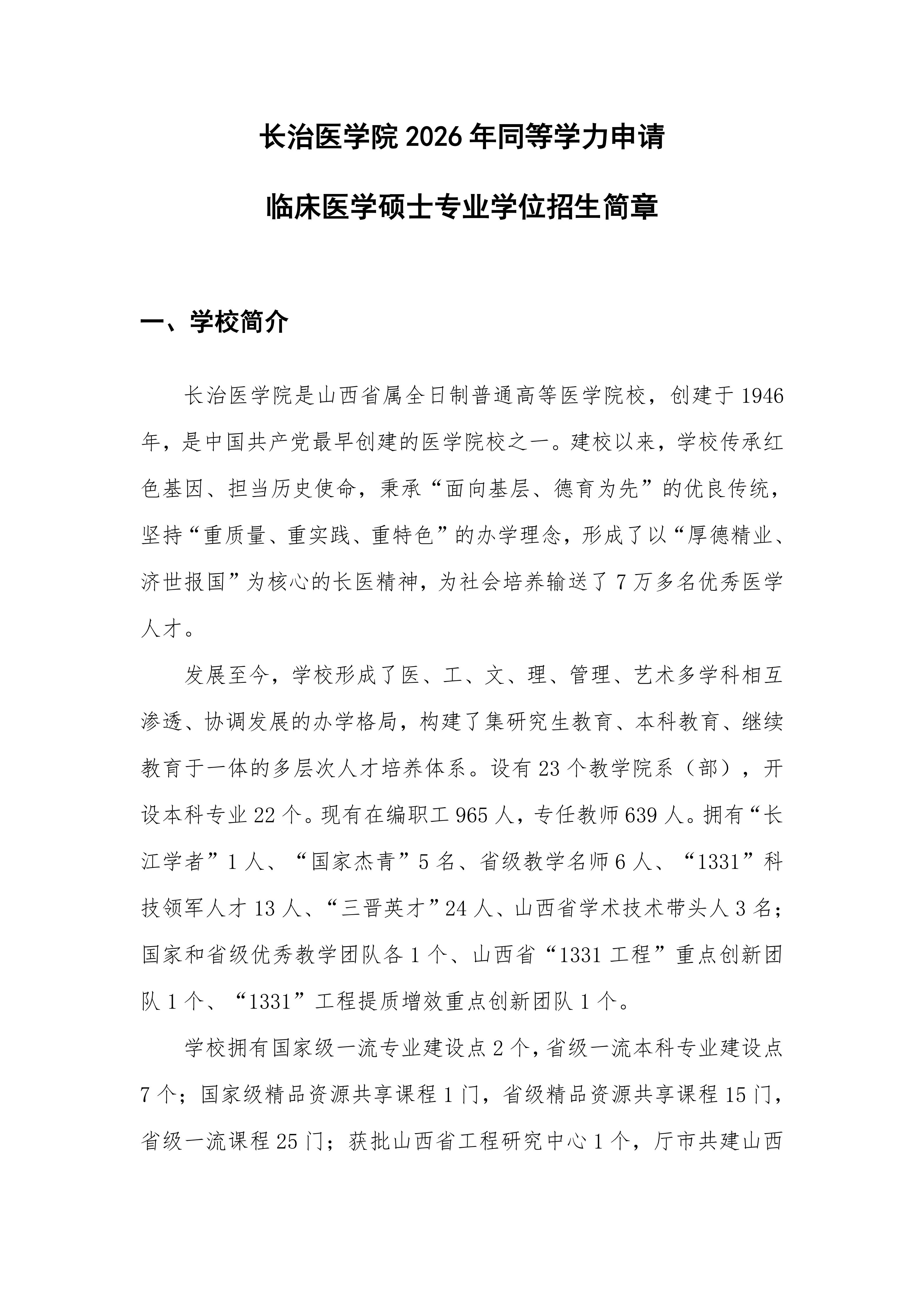 长治医学院2026年同等学力申请临床医学硕士专业学位招生简章_01.jpg