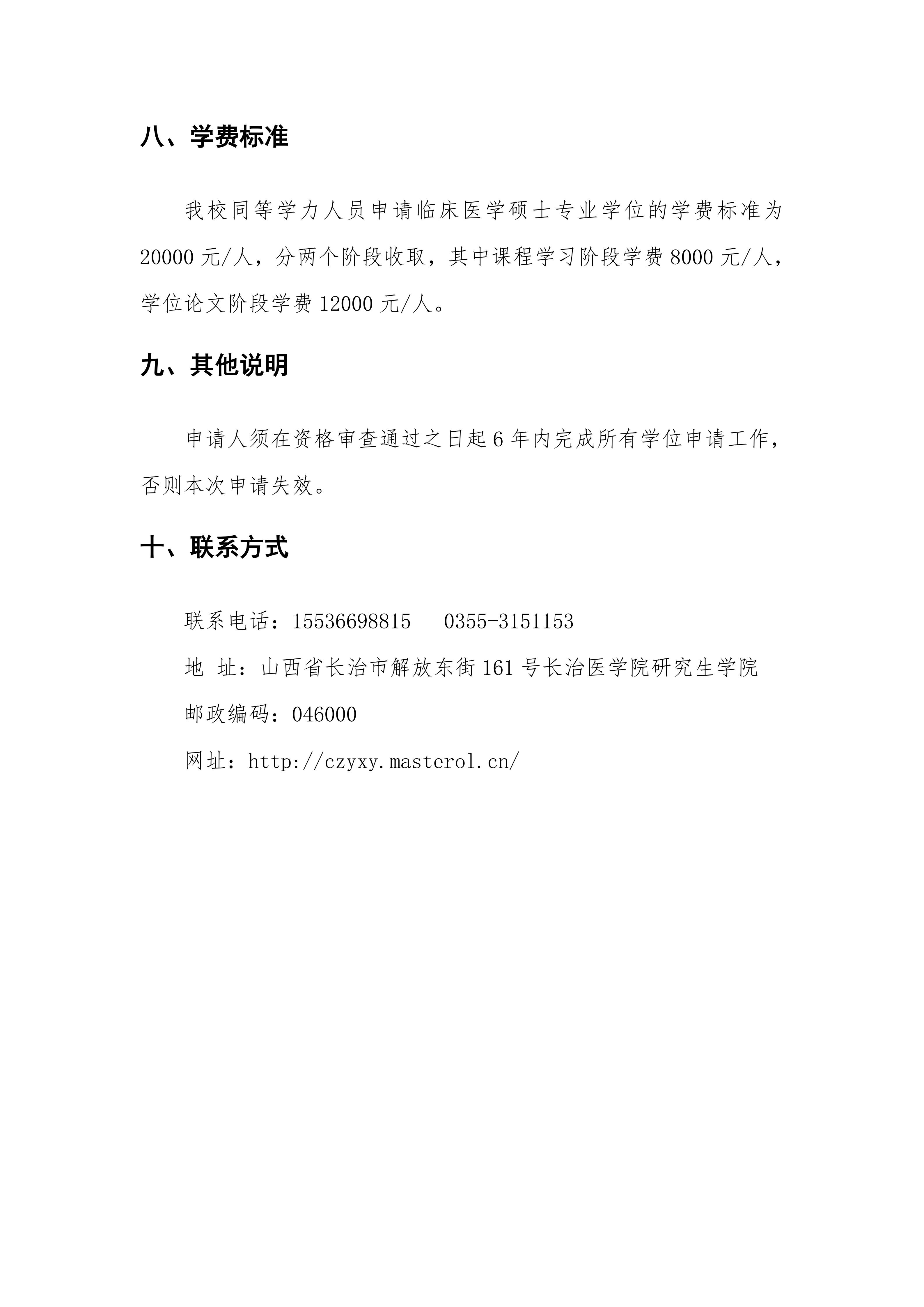 长治医学院2026年同等学力申请临床医学硕士专业学位招生简章_07.jpg