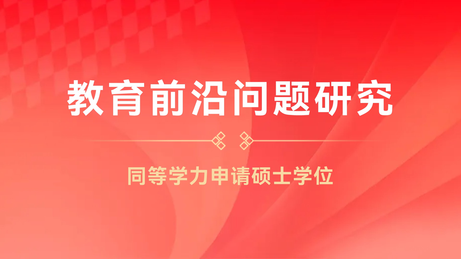 教育前沿问题研究