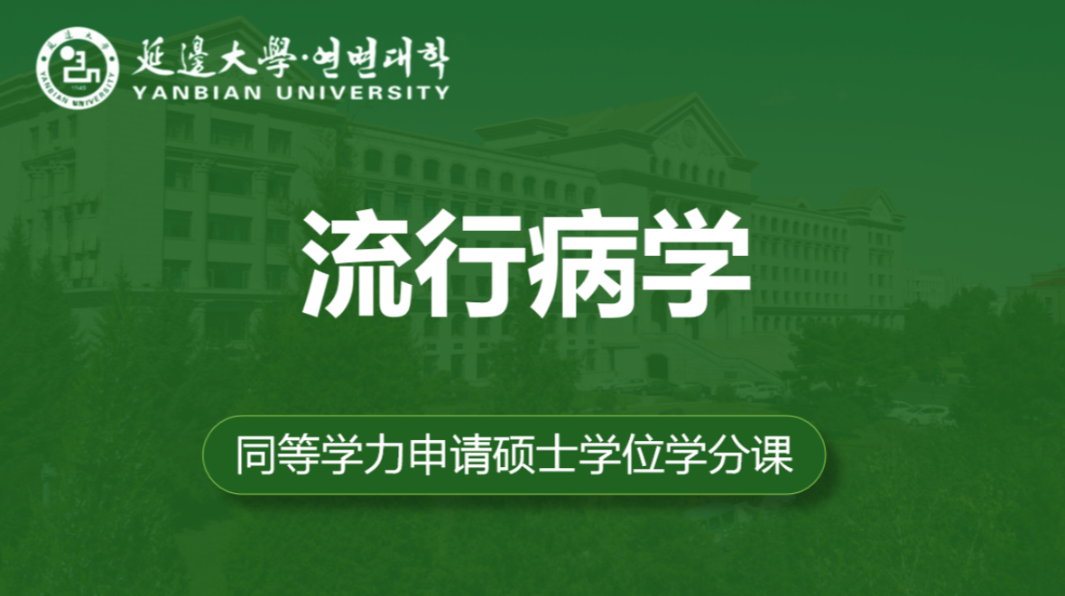 流行病学