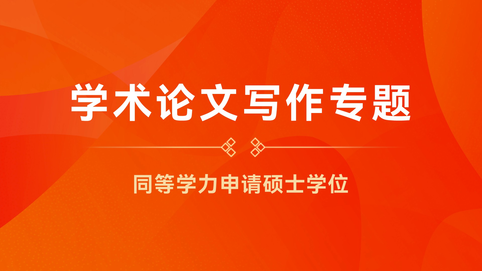 学术论文写作专题
