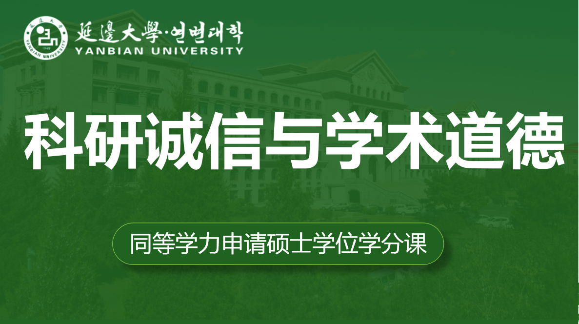 科研诚信与学术道德