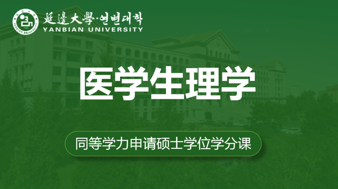 医学生理学