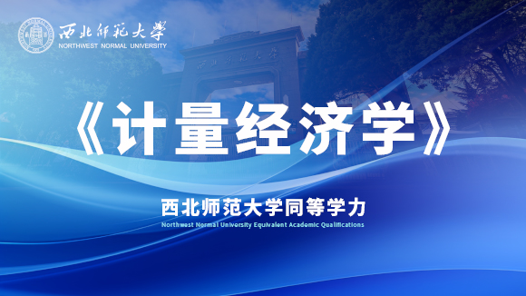 《计量经济学》课程