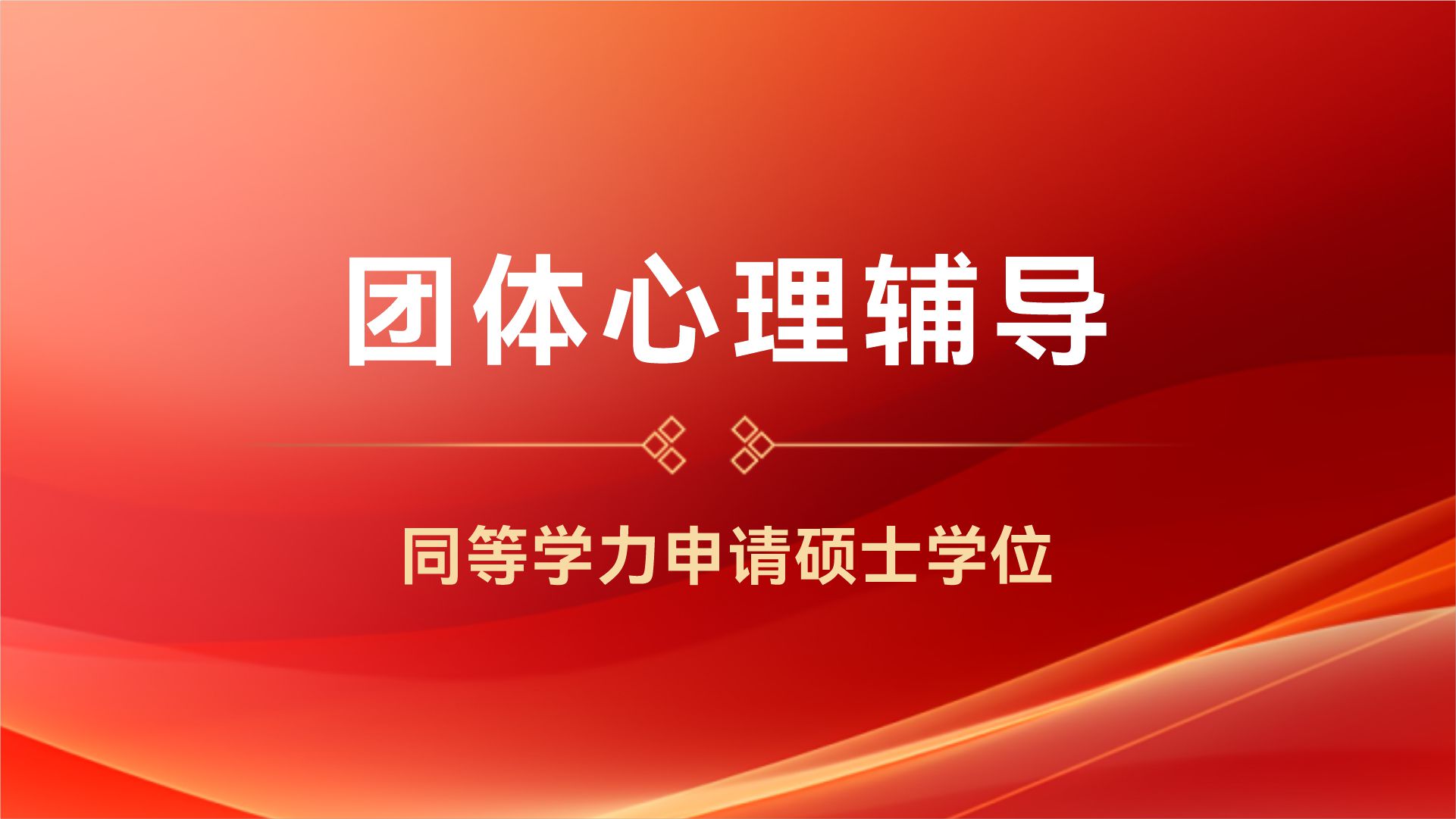 团体心理辅导