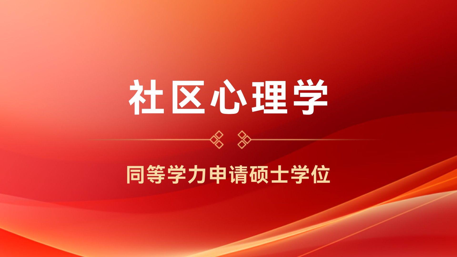 社区心理学
