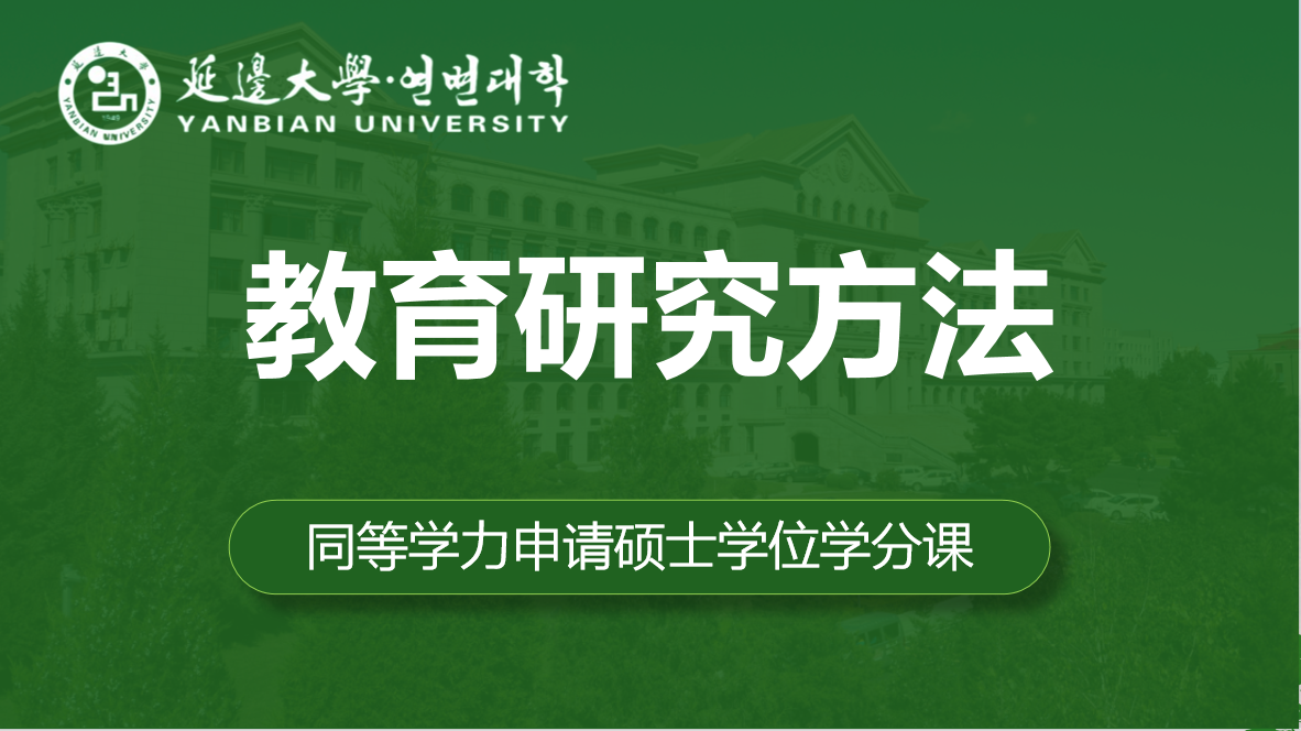 教育研究方法