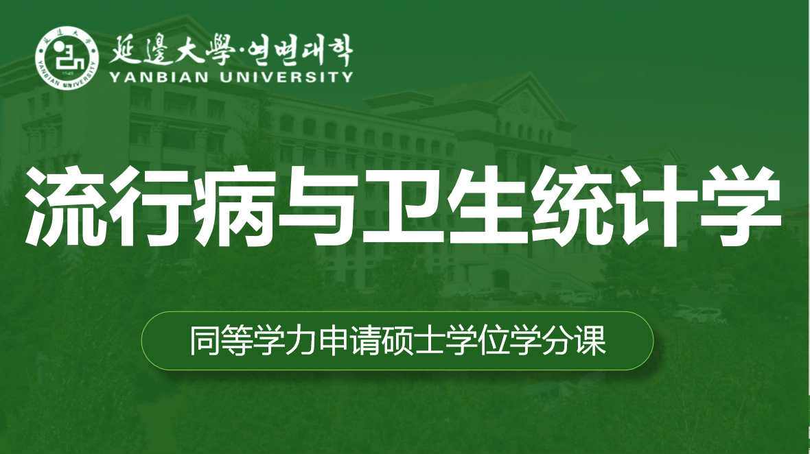 流行病与卫生统计学
