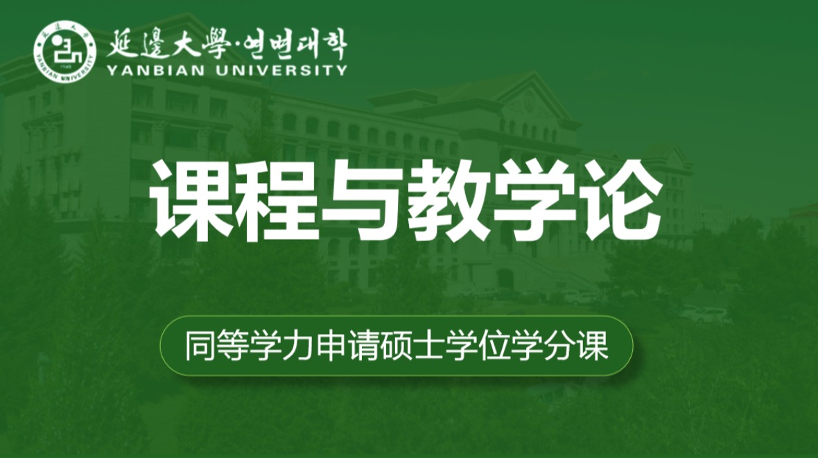 课程与教学论