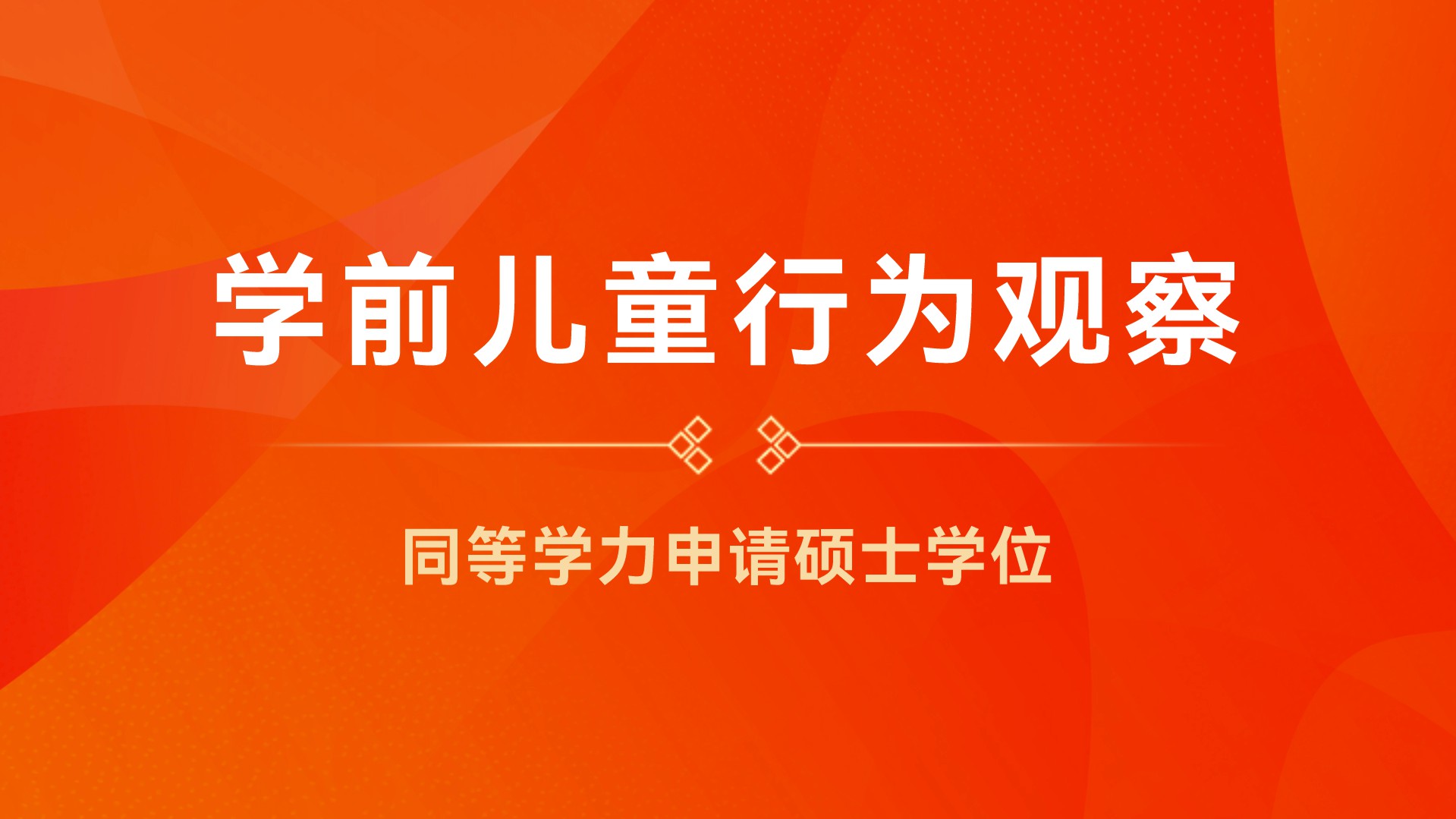 学前儿童行为观察