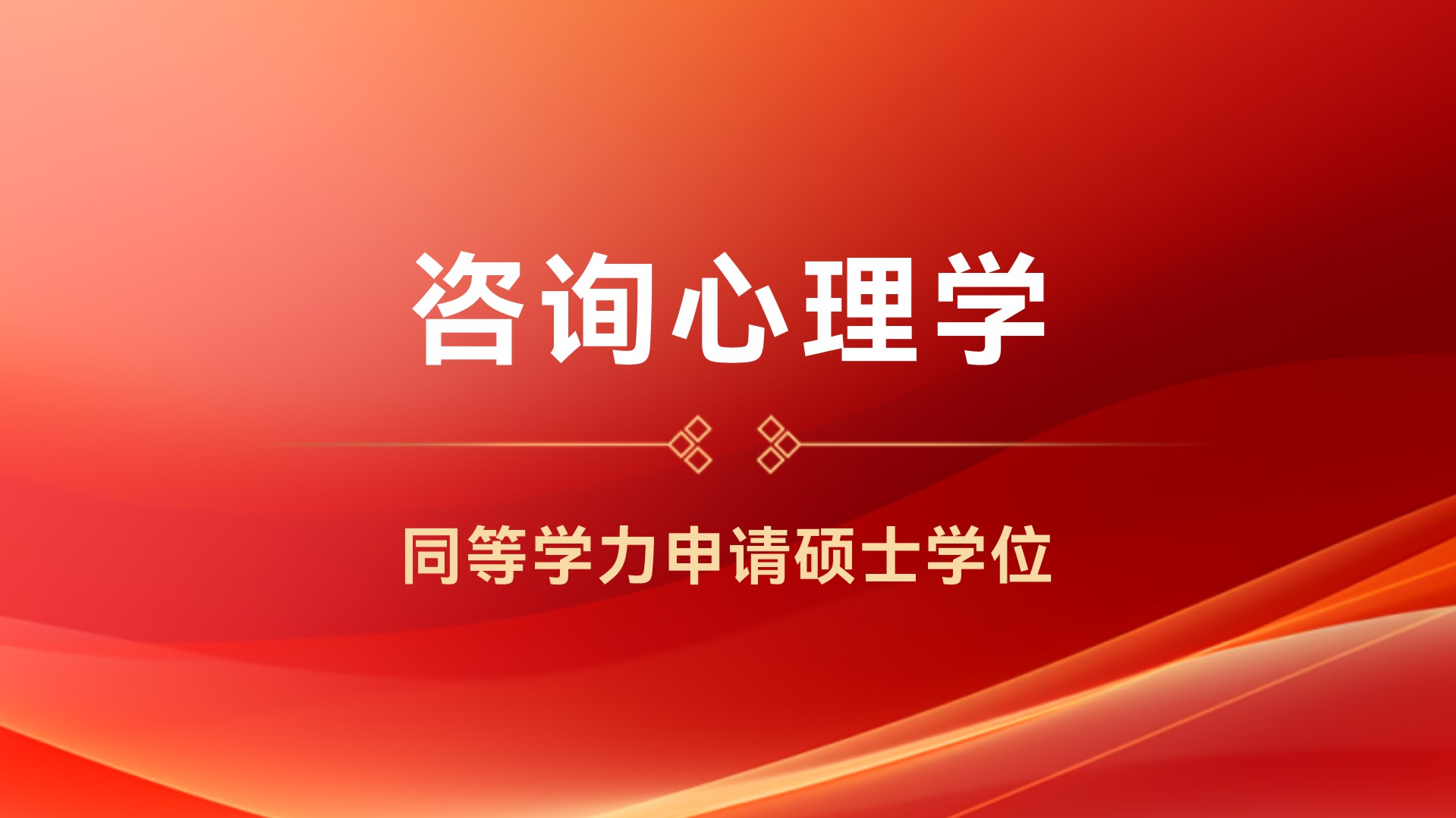 咨询心理学