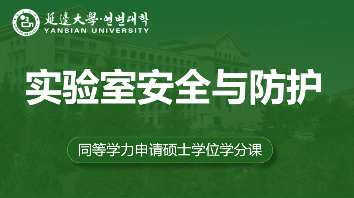 实验室安全与防护