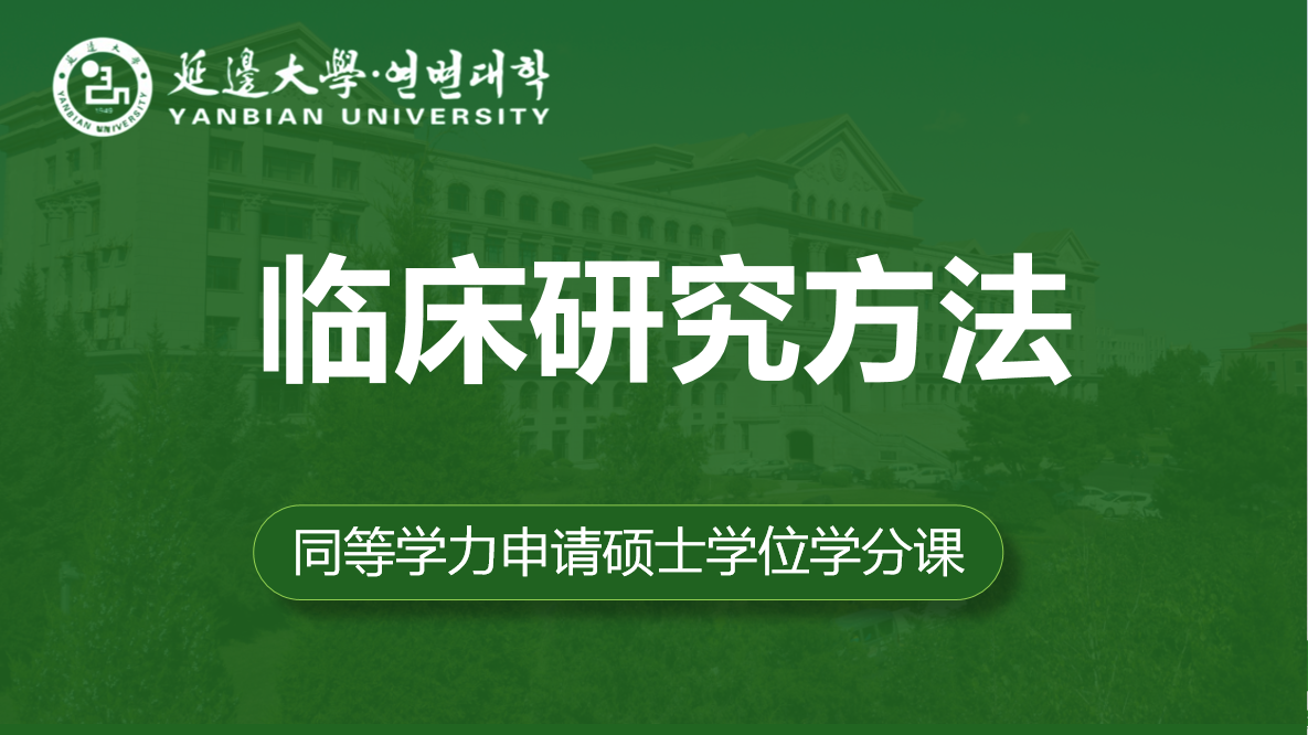 临床研究方法