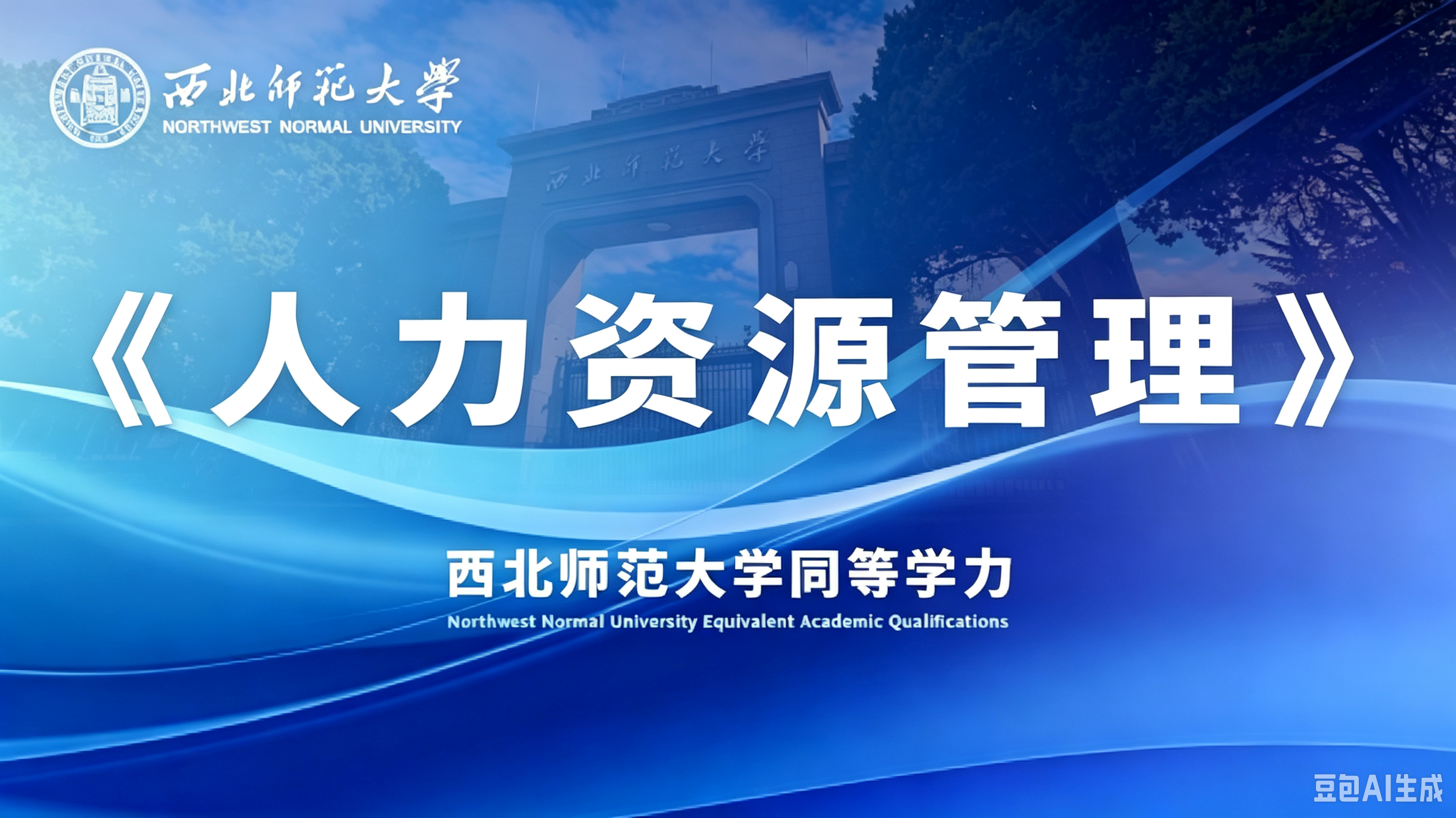 《人力资源管理》课程