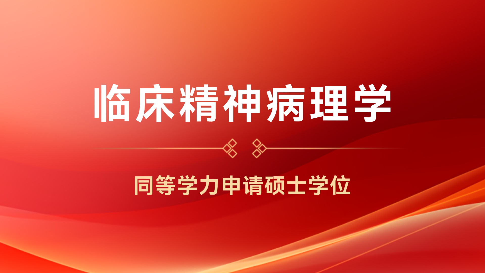 临床精神病理学