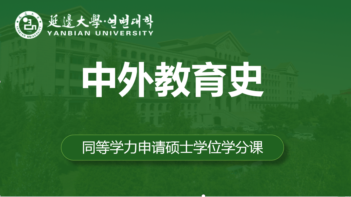 中外教育史