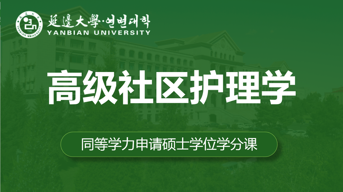高级社区护理学