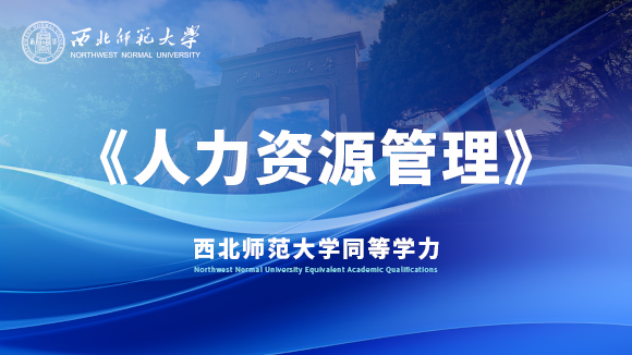 《人力资源管理》课程