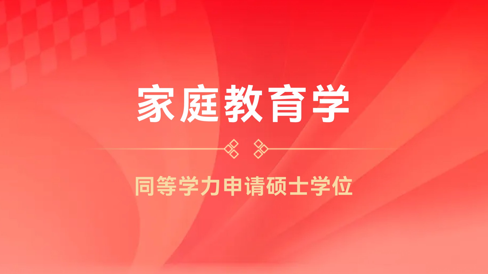 家庭教育学