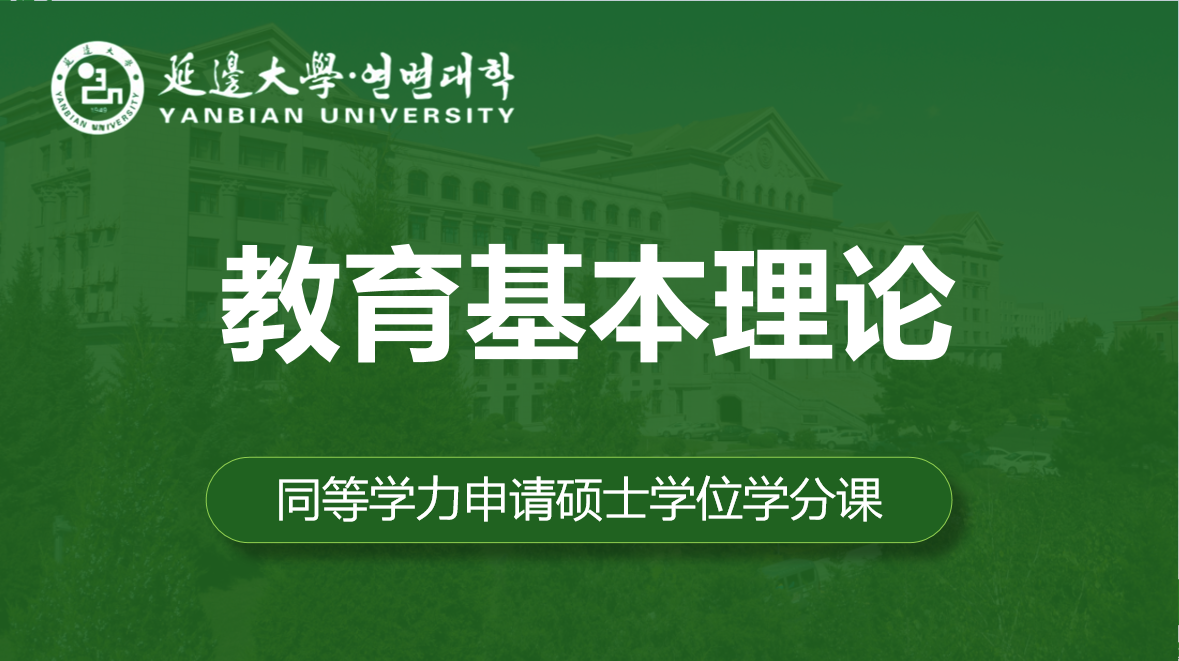 教育基本理论
